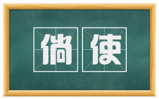 倘使