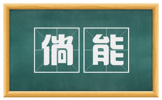 倘能