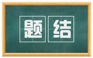 题结