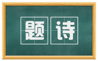 题诗