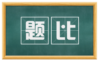 题比