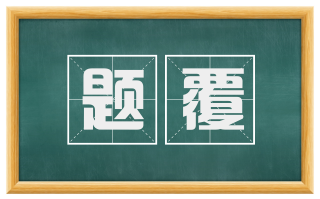 题覆