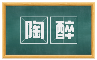 陶醉