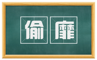 偷靡
