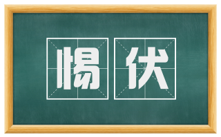惕伏