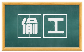 偷工