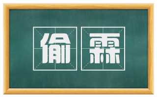 偷霖
