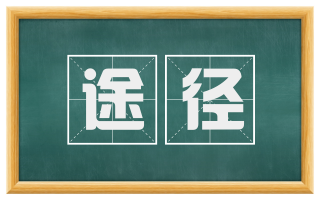 途径