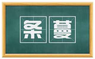 条蔓
