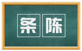 条陈