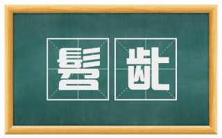 髫龀