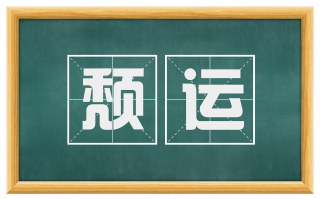 颓运