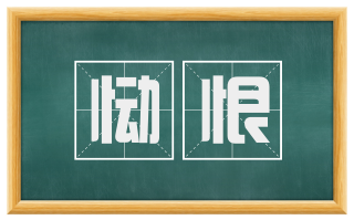 恸恨