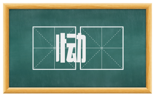 恸絶