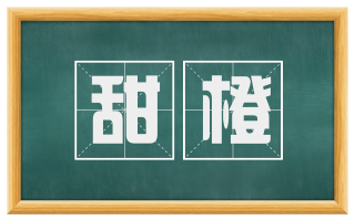 甜橙