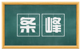 条峰
