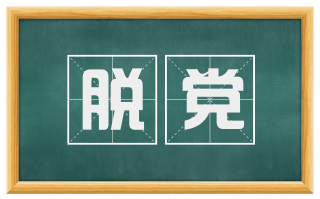 脱党
