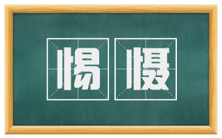 惕慑