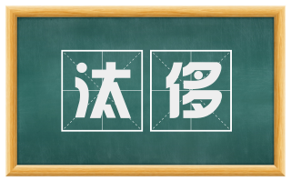 汰侈