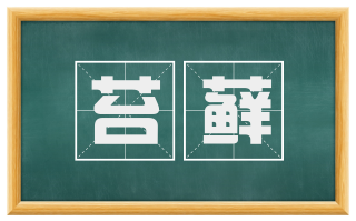 苔藓
