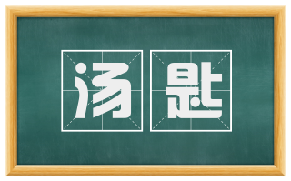 汤匙