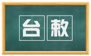 台敕