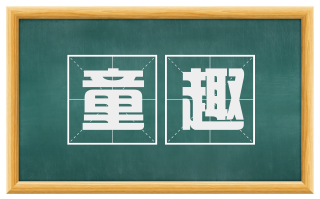童趣