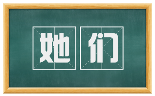 她们