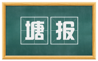 塘报