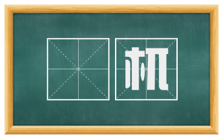 梼杌