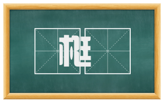梃杻