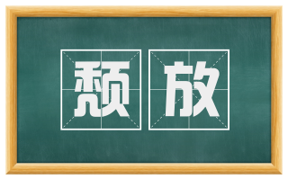 颓放