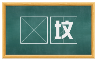 讬坟