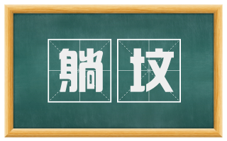 躺坟