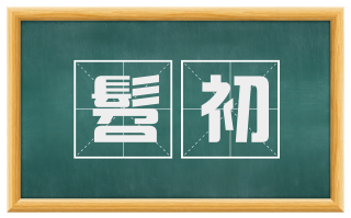 髫初