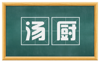 汤厨