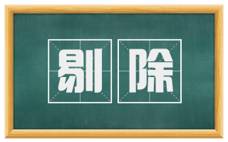 剔除