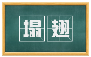 塌翅