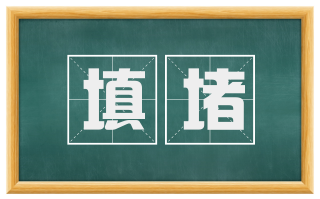 填堵