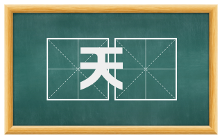天牕