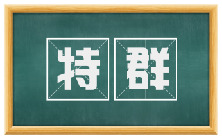 特群