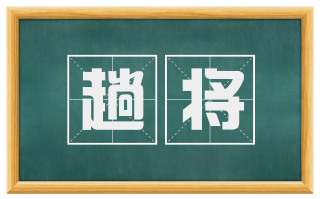 趟将