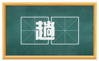 趟趭