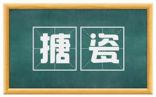 搪瓷