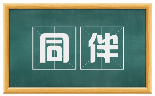 同伴