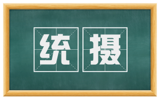 统摄