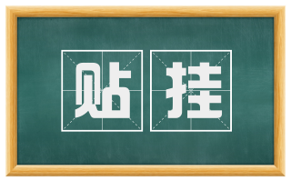 贴挂