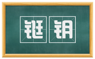 铤钥