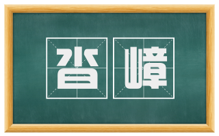 沓嶂