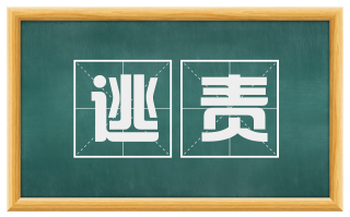 逃责